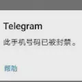 TeleGram wrongly blocked appeal guide