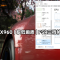[FH6] 地平线6 极低画质 | GTX960 + E5 2666V3 | FSR 关 性能 超高性能 | 能否流畅在GTX960运行在2026？